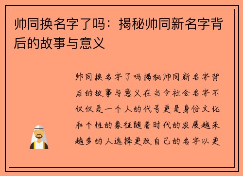 帅同换名字了吗：揭秘帅同新名字背后的故事与意义