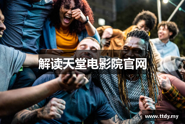 解读天堂电影院官网